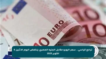 تراجع قياسي.. سعر اليورو مقابل الجنيه المصري ينخفض اليوم الإثنين 6 أكتوبر 2025